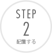 STEP 2 配置する